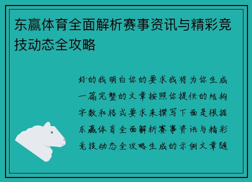 东赢体育全面解析赛事资讯与精彩竞技动态全攻略