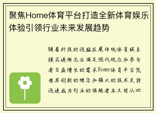 聚焦Home体育平台打造全新体育娱乐体验引领行业未来发展趋势