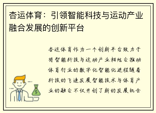 杏运体育：引领智能科技与运动产业融合发展的创新平台