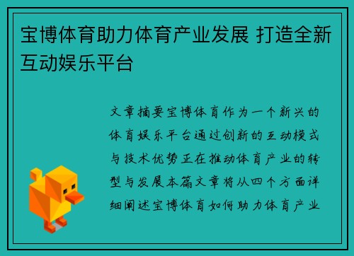 宝博体育助力体育产业发展 打造全新互动娱乐平台