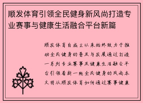 顺发体育引领全民健身新风尚打造专业赛事与健康生活融合平台新篇