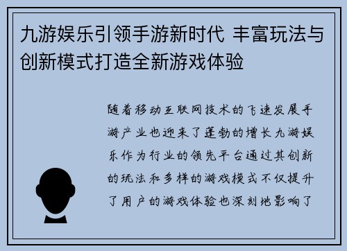 九游娱乐引领手游新时代 丰富玩法与创新模式打造全新游戏体验