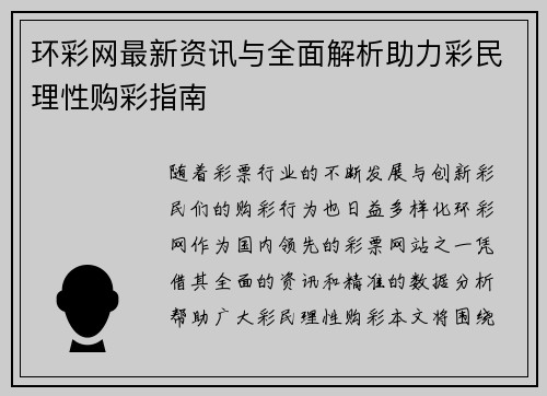 环彩网最新资讯与全面解析助力彩民理性购彩指南