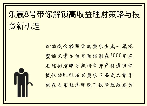乐赢8号带你解锁高收益理财策略与投资新机遇