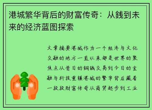 港城繁华背后的财富传奇：从銭到未来的经济蓝图探索