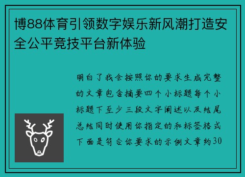 博88体育引领数字娱乐新风潮打造安全公平竞技平台新体验