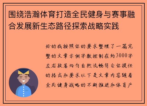 围绕浩瀚体育打造全民健身与赛事融合发展新生态路径探索战略实践