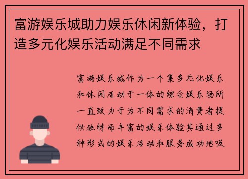 富游娱乐城助力娱乐休闲新体验，打造多元化娱乐活动满足不同需求