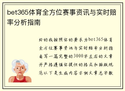 bet365体育全方位赛事资讯与实时赔率分析指南