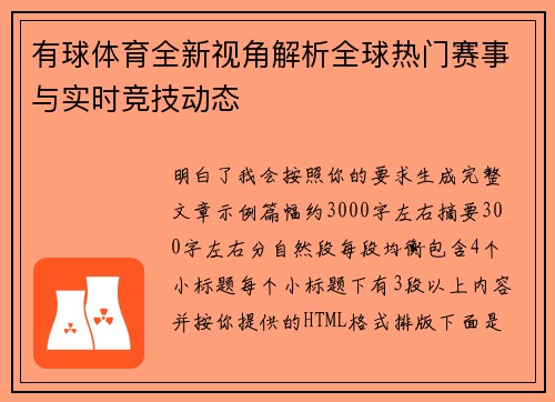 有球体育全新视角解析全球热门赛事与实时竞技动态