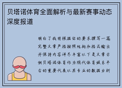 贝塔诺体育全面解析与最新赛事动态深度报道