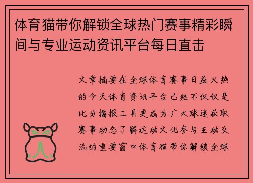 体育猫带你解锁全球热门赛事精彩瞬间与专业运动资讯平台每日直击