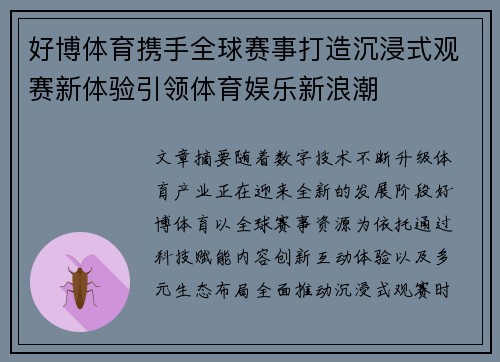 好博体育携手全球赛事打造沉浸式观赛新体验引领体育娱乐新浪潮