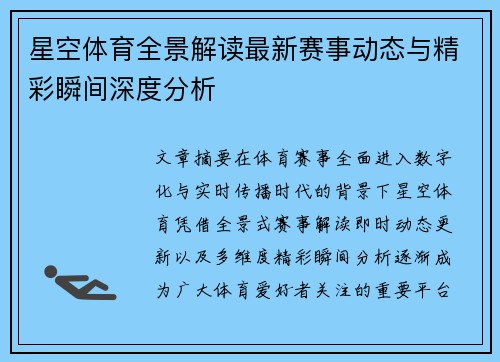 星空体育全景解读最新赛事动态与精彩瞬间深度分析