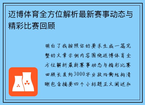 迈博体育全方位解析最新赛事动态与精彩比赛回顾 迈博体育全方位解析最新赛事动态与精彩比赛回顾