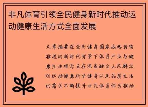 非凡体育引领全民健身新时代推动运动健康生活方式全面发展 非凡体育引领全民健身新时代推动运动健康生活方式全面发展