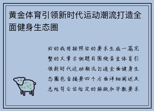 黄金体育引领新时代运动潮流打造全面健身生态圈