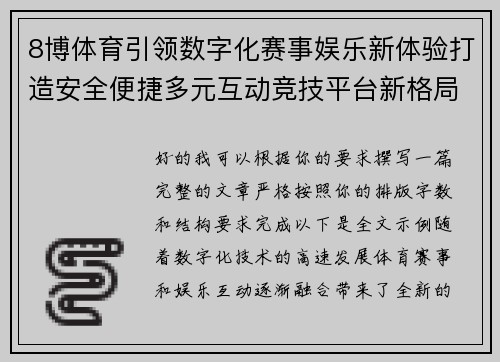8博体育引领数字化赛事娱乐新体验打造安全便捷多元互动竞技平台新格局 8博体育引领数字化赛事娱乐新体验打造安全便捷多元互动竞技平台新格局