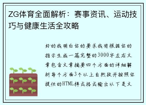 ZG体育全面解析：赛事资讯、运动技巧与健康生活全攻略