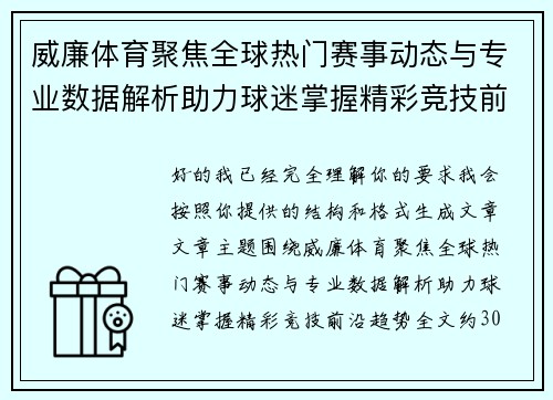 威廉体育聚焦全球热门赛事动态与专业数据解析助力球迷掌握精彩竞技前沿趋势
