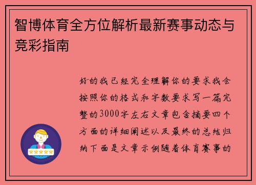 智博体育全方位解析最新赛事动态与竞彩指南 智博体育全方位解析最新赛事动态与竞彩指南
