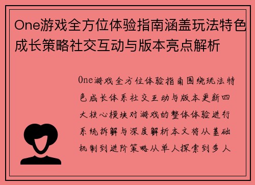 One游戏全方位体验指南涵盖玩法特色成长策略社交互动与版本亮点解析
