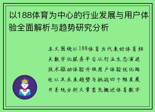 以188体育为中心的行业发展与用户体验全面解析与趋势研究分析 以188体育为中心的行业发展与用户体验全面解析与趋势研究分析