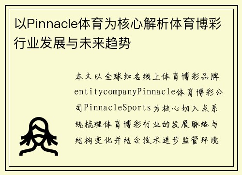 以Pinnacle体育为核心解析体育博彩行业发展与未来趋势