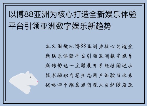 以博88亚洲为核心打造全新娱乐体验平台引领亚洲数字娱乐新趋势 以博88亚洲为核心打造全新娱乐体验平台引领亚洲数字娱乐新趋势