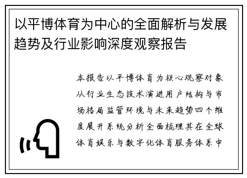 以平博体育为中心的全面解析与发展趋势及行业影响深度观察报告