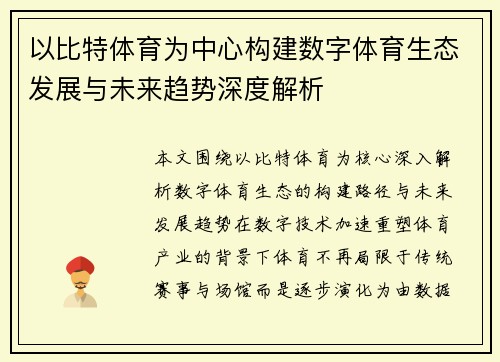 以比特体育为中心构建数字体育生态发展与未来趋势深度解析 以比特体育为中心构建数字体育生态发展与未来趋势深度解析