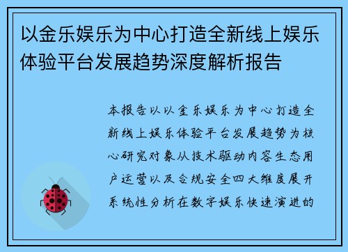 以金乐娱乐为中心打造全新线上娱乐体验平台发展趋势深度解析报告 以金乐娱乐为中心打造全新线上娱乐体验平台发展趋势深度解析报告