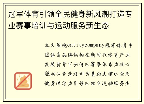 冠军体育引领全民健身新风潮打造专业赛事培训与运动服务新生态 冠军体育引领全民健身新风潮打造专业赛事培训与运动服务新生态