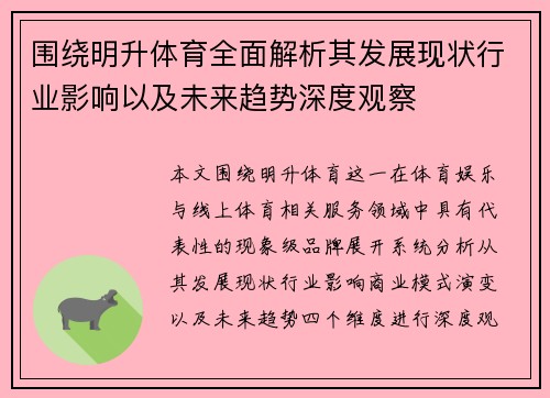 围绕明升体育全面解析其发展现状行业影响以及未来趋势深度观察 围绕明升体育全面解析其发展现状行业影响以及未来趋势深度观察