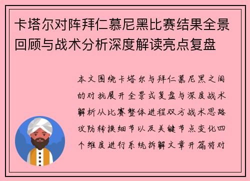卡塔尔对阵拜仁慕尼黑比赛结果全景回顾与战术分析深度解读亮点复盘