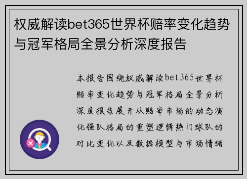 权威解读bet365世界杯赔率变化趋势与冠军格局全景分析深度报告