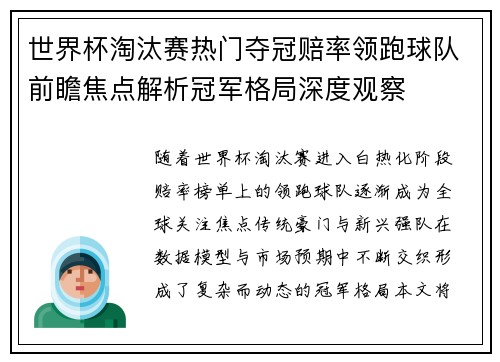 世界杯淘汰赛热门夺冠赔率领跑球队前瞻焦点解析冠军格局深度观察