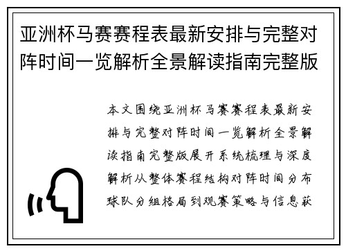 亚洲杯马赛赛程表最新安排与完整对阵时间一览解析全景解读指南完整版