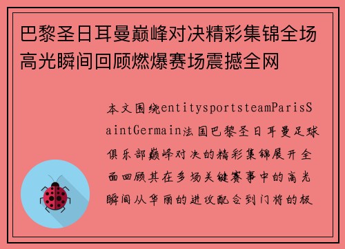 巴黎圣日耳曼巅峰对决精彩集锦全场高光瞬间回顾燃爆赛场震撼全网