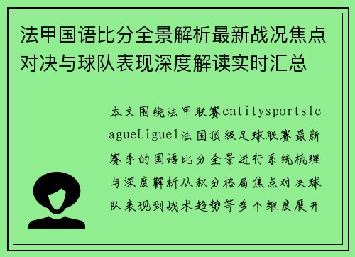 法甲国语比分全景解析最新战况焦点对决与球队表现深度解读实时汇总