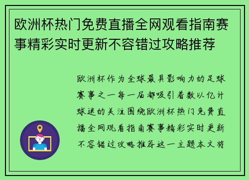 欧洲杯热门免费直播全网观看指南赛事精彩实时更新不容错过攻略推荐