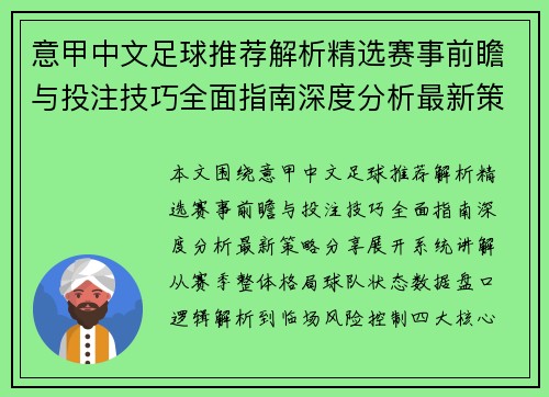 意甲中文足球推荐解析精选赛事前瞻与投注技巧全面指南深度分析最新策略分享