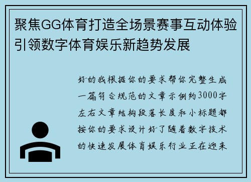 聚焦GG体育打造全场景赛事互动体验引领数字体育娱乐新趋势发展