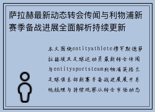 萨拉赫最新动态转会传闻与利物浦新赛季备战进展全面解析持续更新