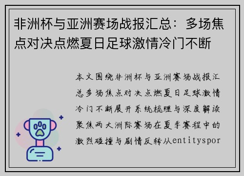 非洲杯与亚洲赛场战报汇总：多场焦点对决点燃夏日足球激情冷门不断
