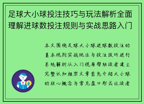 足球大小球投注技巧与玩法解析全面理解进球数投注规则与实战思路入门