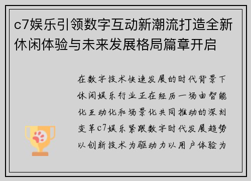 c7娱乐引领数字互动新潮流打造全新休闲体验与未来发展格局篇章开启
