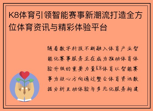 K8体育引领智能赛事新潮流打造全方位体育资讯与精彩体验平台