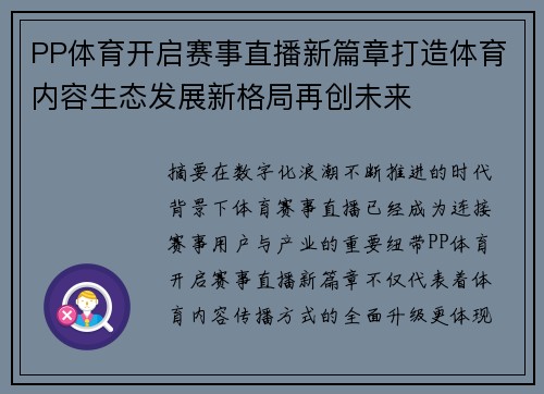 PP体育开启赛事直播新篇章打造体育内容生态发展新格局再创未来