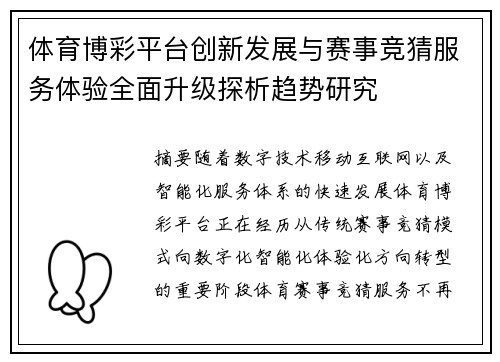 体育博彩平台创新发展与赛事竞猜服务体验全面升级探析趋势研究